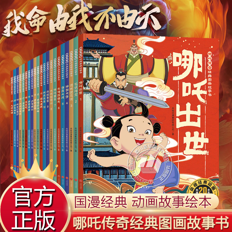 哪吒传奇经典图画故事书全21册