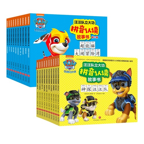 汪汪队立大功拼音认读故事书