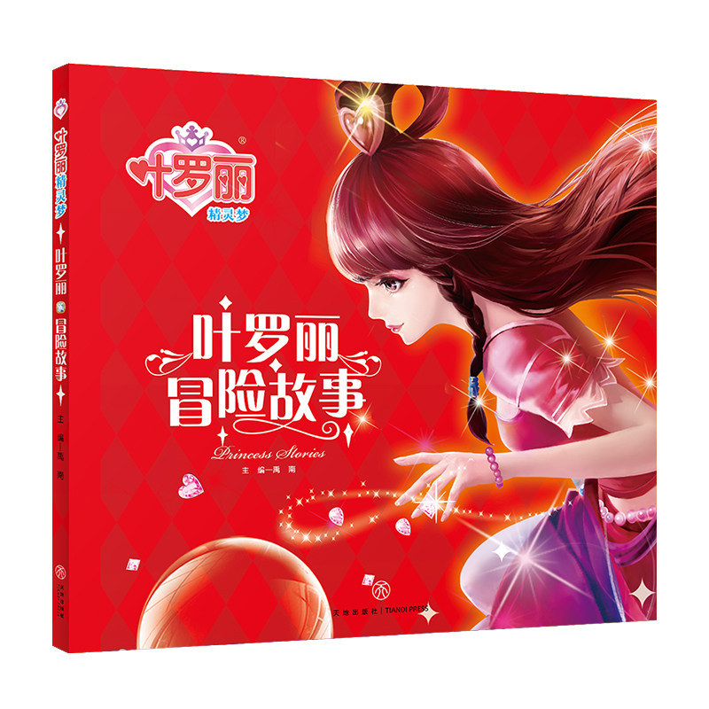 【天地社正版自营】叶罗丽冒险故事/叶罗丽精灵梦注音版  叶罗丽的书 儿童绘本书籍3一6-8 幼儿绘本阅读 亲子 天地出版社怎么样,好用不?