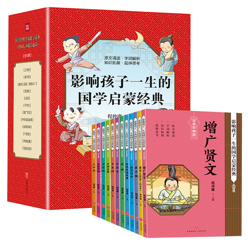 影响孩子一生国学启蒙经典注音