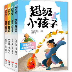 超级小孩子全4册6-8-12岁小学