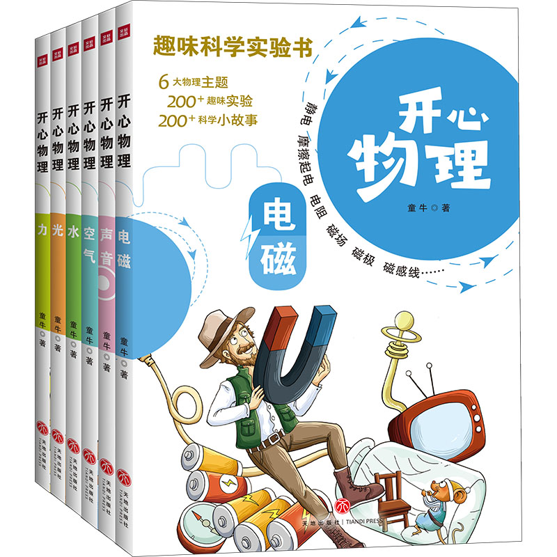 开心物理6册少儿科普天地物理