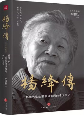 杨绛传正版 精装典藏版全集经典语录 杨绛先生生前亲自审阅的个人传记 105年的传奇人生和处世智慧柯灵周国平推荐人物传记书罗银胜