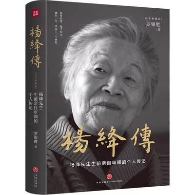 杨绛传精装定本典藏版