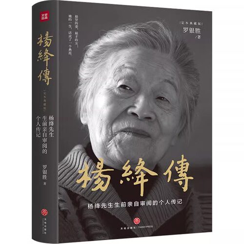 杨绛传精装定本典藏版