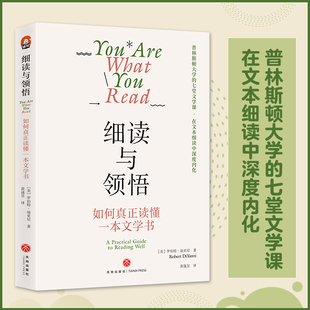细读与领悟：如何真正读懂一本文学书普林斯顿大学的七堂文学赏析课文本细读中深度内化纽约大学人文学科教授罗伯特·迪亚尼文学