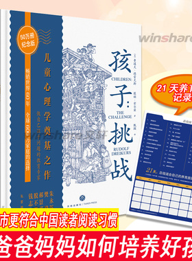 孩子挑战 美国儿童心理学家鲁道夫德斯如何培养好孩子父母挑战婚姻挑战教师挑战儿童心理学教育家庭教育指南书籍 樊登推荐正版精装