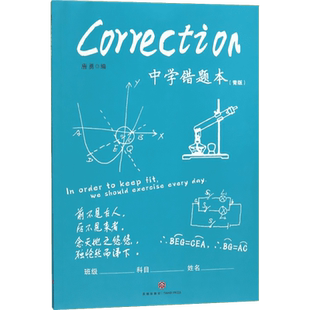 【任选】中学错题本 大开本 学霸高分秘籍 中学错题本 中学状元手写笔记错题笔记英语语文数学物理化学 初中通用中考提分笔记 正版