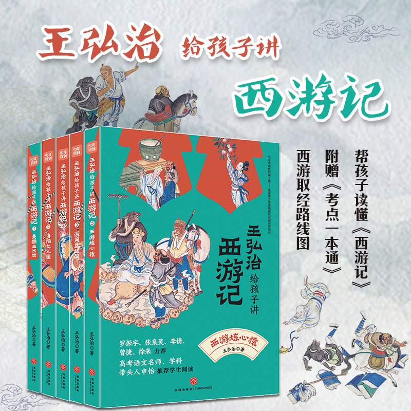 王弘治给孩子讲西游记 全5册名家给孩子讲四大名著 少年儿童西游记系列150讲剖析唐僧师徒的前世今生 想玩好黑神话悟空先看西游记