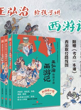 王弘治给孩子讲西游记 全5册名家给孩子讲四大名著 少年儿童西游记系列150讲剖析唐僧师徒的前世今生 想玩好黑神话悟空先看西游记