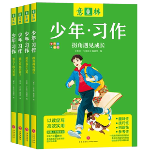 【任选】意林少年习作套装4册青少版 中小学生写作课外阅读书籍笔尖上的自然课拐角遇见成长我记得你的样子爱在光年之外优秀范文