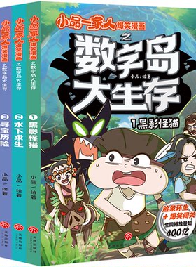 小品一家人爆笑漫画之数字岛