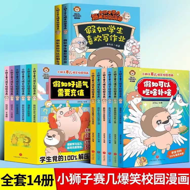 小狮子赛几爆笑校园漫画(全2册)