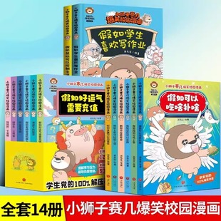 小狮子赛几漫画书全套14册爆笑校园漫画儿童绘本6 12岁小学生趣味课外阅读一二三四年级幽默搞笑漫画书假如鼠标可以控制生活学生