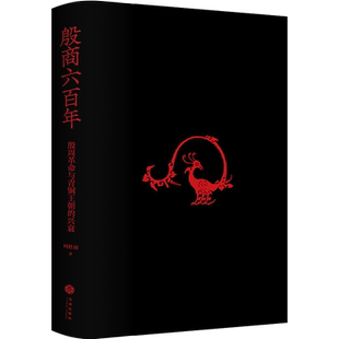 殷商六百年：殷周革命与青铜王朝的兴衰夏商周历史华夏远古历史中国历史柯胜雨著随书天地出版社【赠殷墟地图】天地出版社