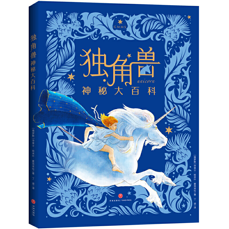 独角兽神秘大百科神奇