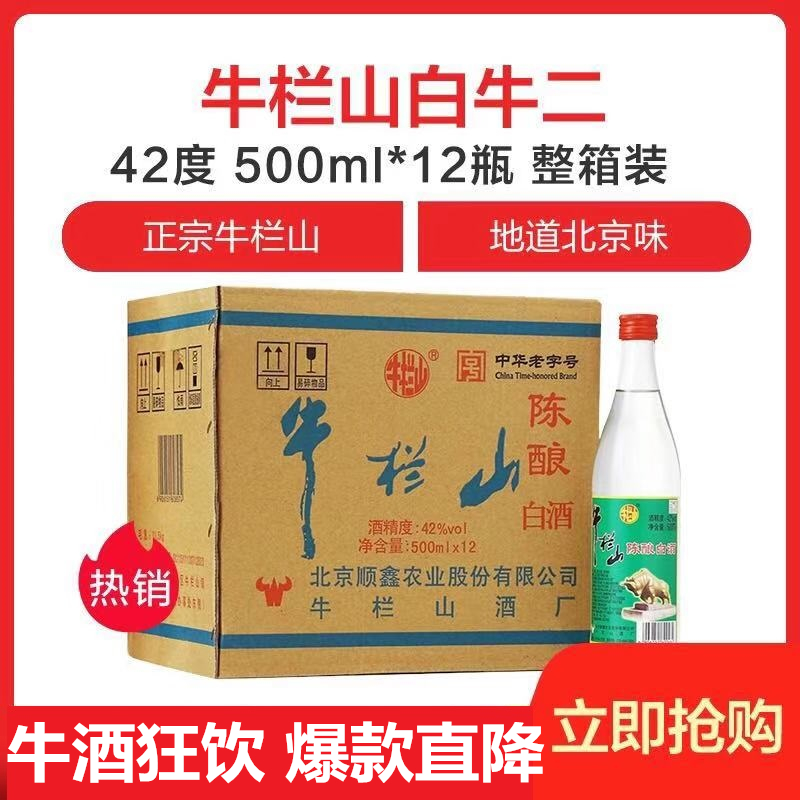 牛栏山二锅头42度500ML*12瓶白牛二陈酿白瓶整箱装浓香风格口粮酒