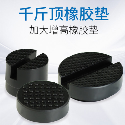 防滑加高橡胶垫千斤顶