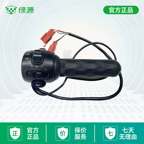 绿源电动车原装转把油门把手