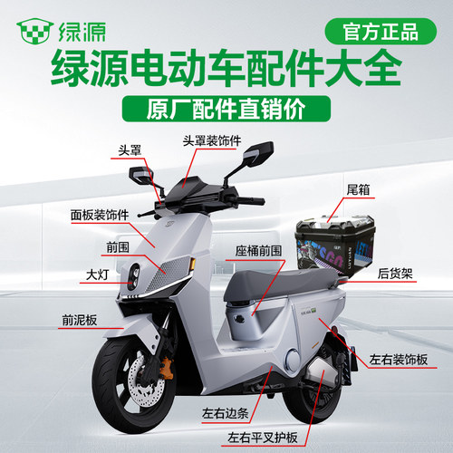 绿源电动车原装外壳官方定制塑件