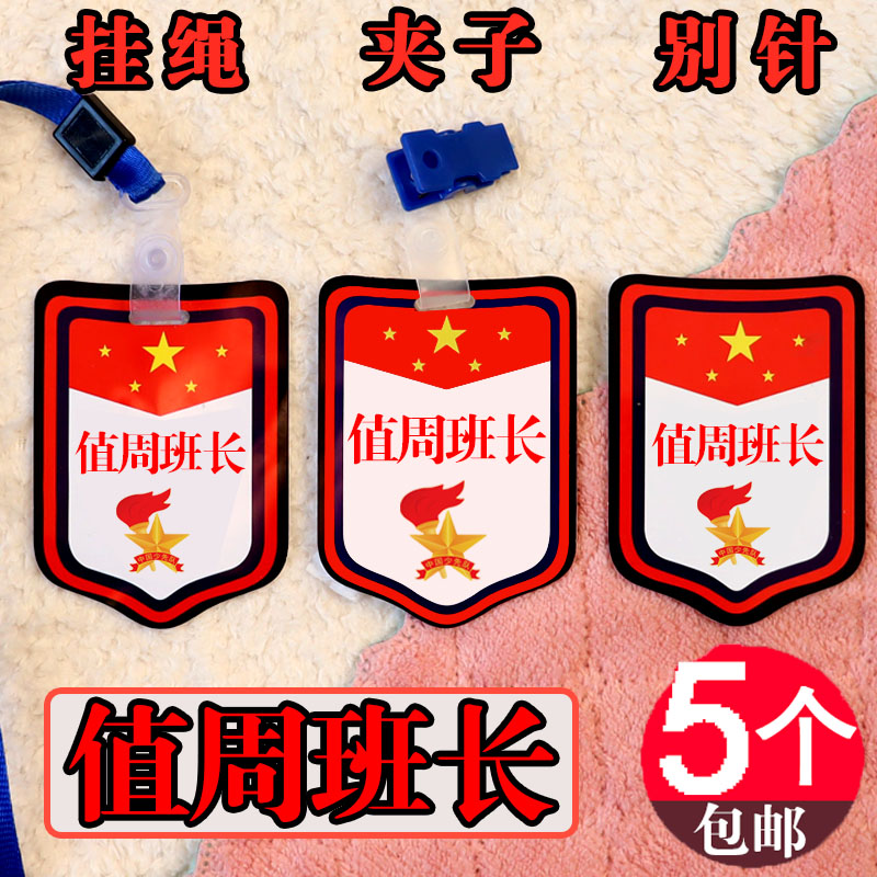 值周班长挂牌值日生胸牌值周生袖章值勤胸牌子小学生班干部徽章