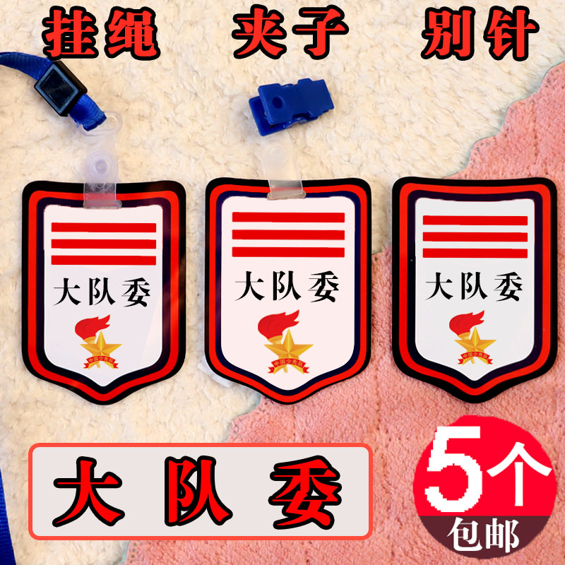 大队委三道杠标志袖章胸牌小队委牌子袖标徽章塑料中队长盾牌臂章