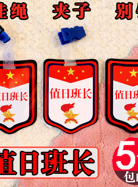 值日班长挂牌定制小学生徽章值日生值周生袖标定制袖章值勤胸牌子