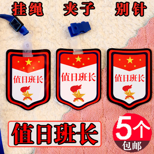 值日班长挂牌定制小学生徽章值日生值周生袖标定制袖章值勤胸牌子