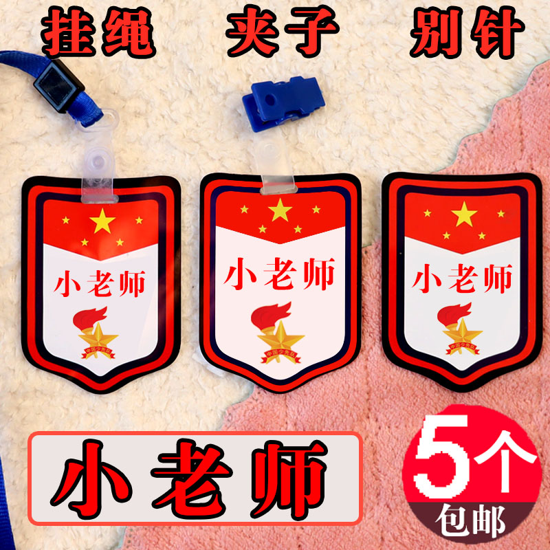 小老师挂胸牌子袖章路队长袖标副值日班长学生班干部徽章组长定制