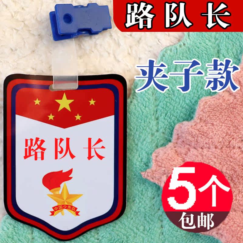 路队长袖标领读员挂胸牌子袖章值日班长小学生班干部徽章组长定制图片