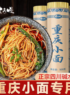 重庆小面专用面条手工面挂面正宗碱水面四川重庆特产自煮拌圆面条