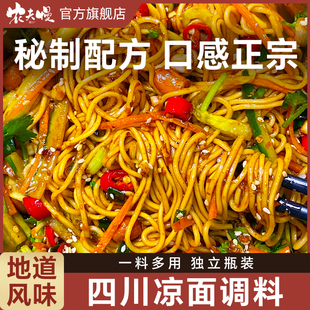 凉面专用调料正宗四川凉面专用酱商用鸡丝凉皮凉粉拌面调料汁商用