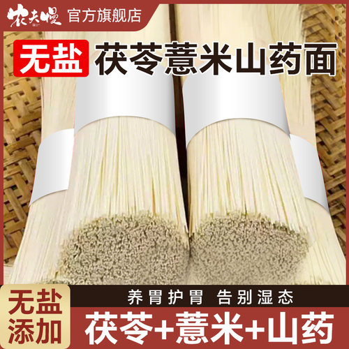 无盐面条正宗茯苓薏米山药龙须面