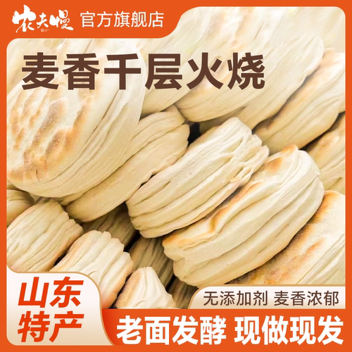 山东千层火烧麦香烧饼潍坊特产