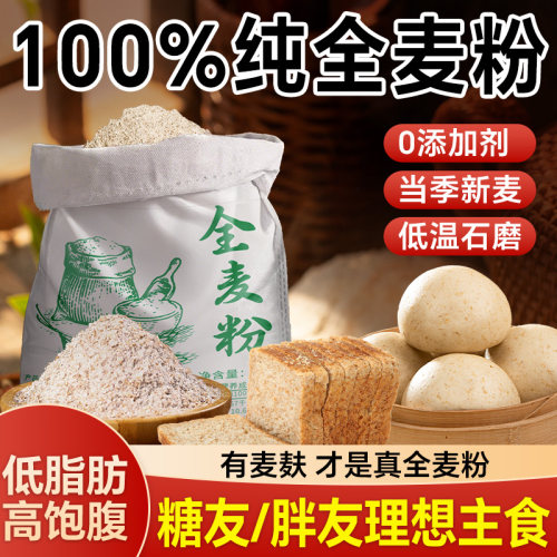 100%纯全麦粉糖人专用粗粮面粉