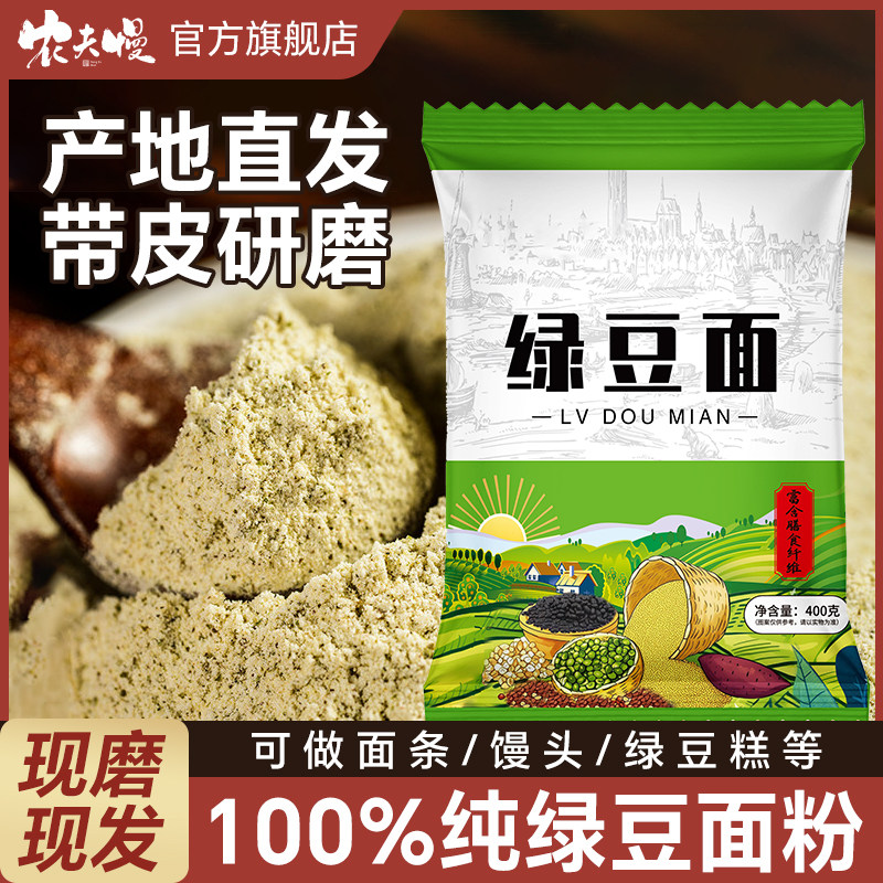 山东农家纯绿豆面粉现磨绿豆面自制绿豆糕粗粮杂粮面煎饼果子家用