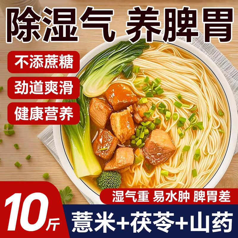 养胃除湿】茯苓薏米山药龙须面