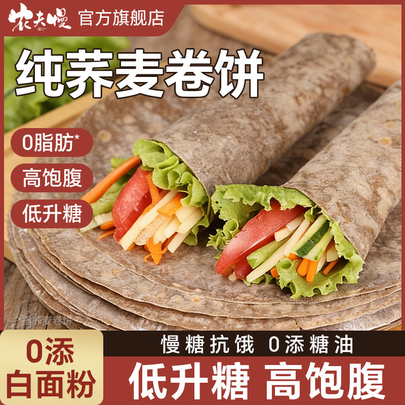 荞麦卷饼无糖精0脂肪全麦粗粮减低控肥糖山东杂粮煎饼皮手抓春饼