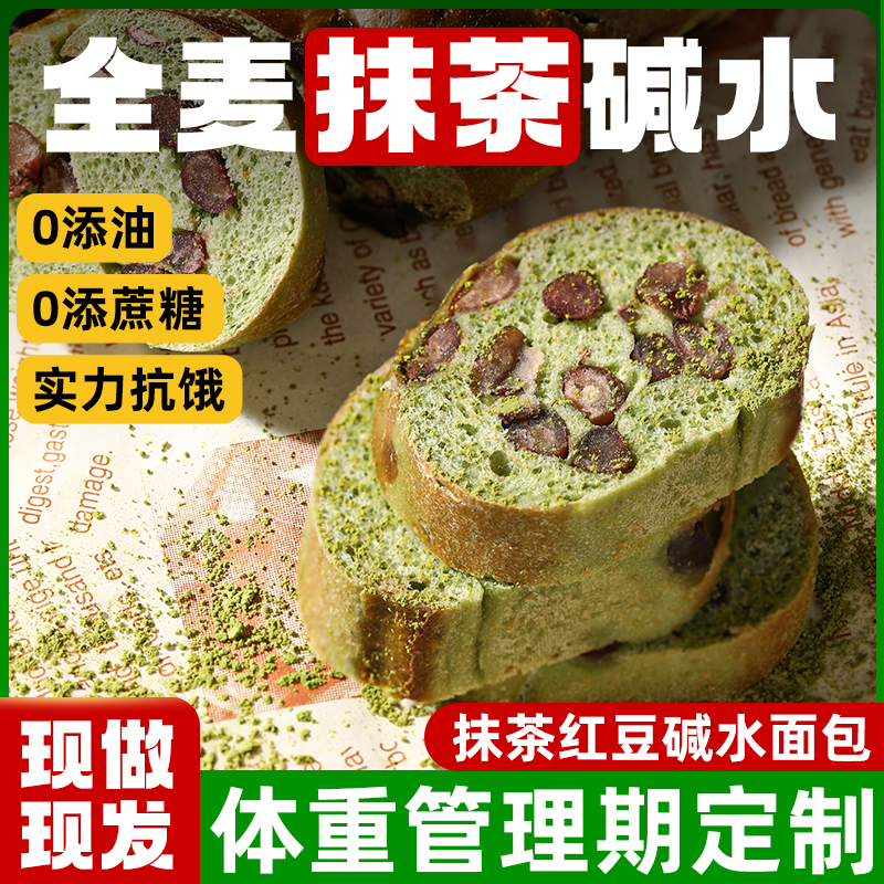 全麦抹茶红豆碱水面包低脂代餐饱腹抗饿碱水棒无蔗糖健身早餐主食