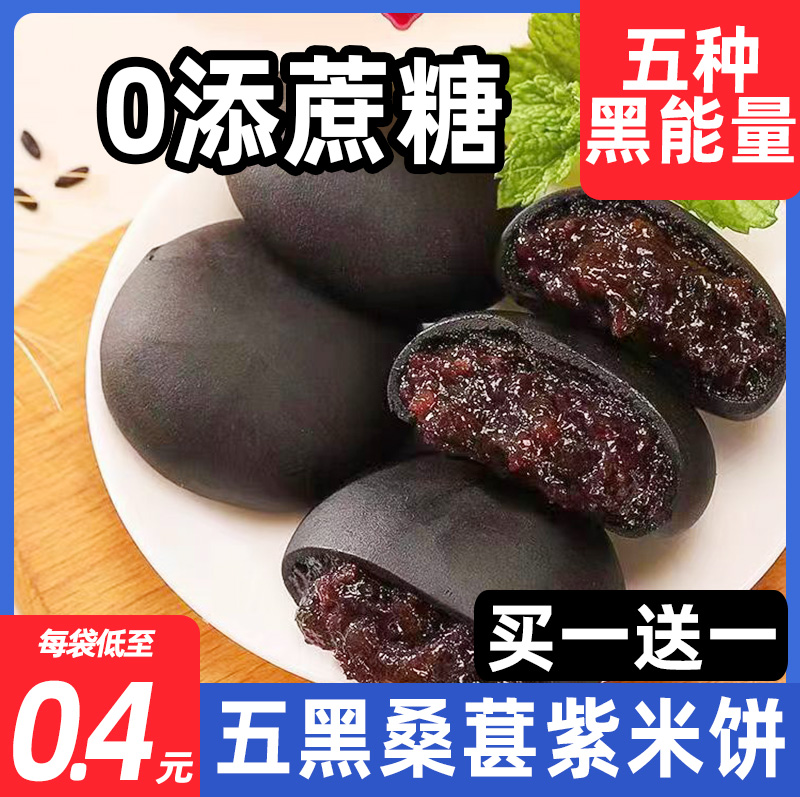 五黑桑葚紫米饼桑椹无糖精适合低减早餐脂期的小零食代餐食物即食 零食/坚果/特产 中式糕点/新中式糕点 原图主图