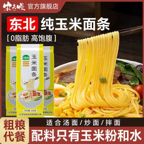 正宗东北纯玉米面条0脂肪代餐