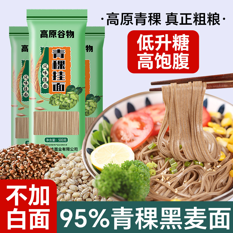 青稞黑麦面条糖友代餐主食无糖精