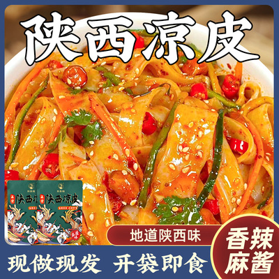 凉皮陕西正宗开袋即食汉中米皮麻酱拌面免煮速食小吃红油擀面皮