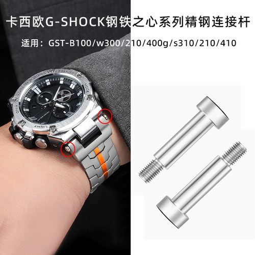卡西欧GST-B100等精钢螺丝连接杆
