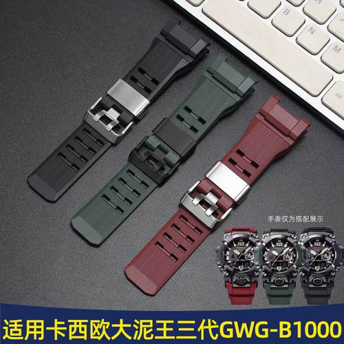 卡西欧大泥王三代GWG-B1000表带
