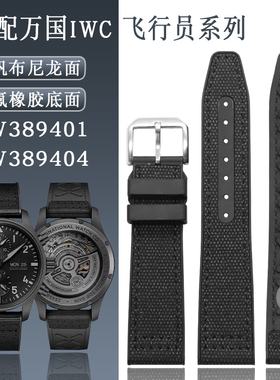 适配万国飞行员手表带IW389401 IW389404帆布尼龙氟橡胶表链20mm