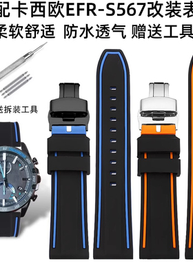 适配卡西欧5619 EFR-S567YD EFR-303/304运动防水橡胶手表带配件