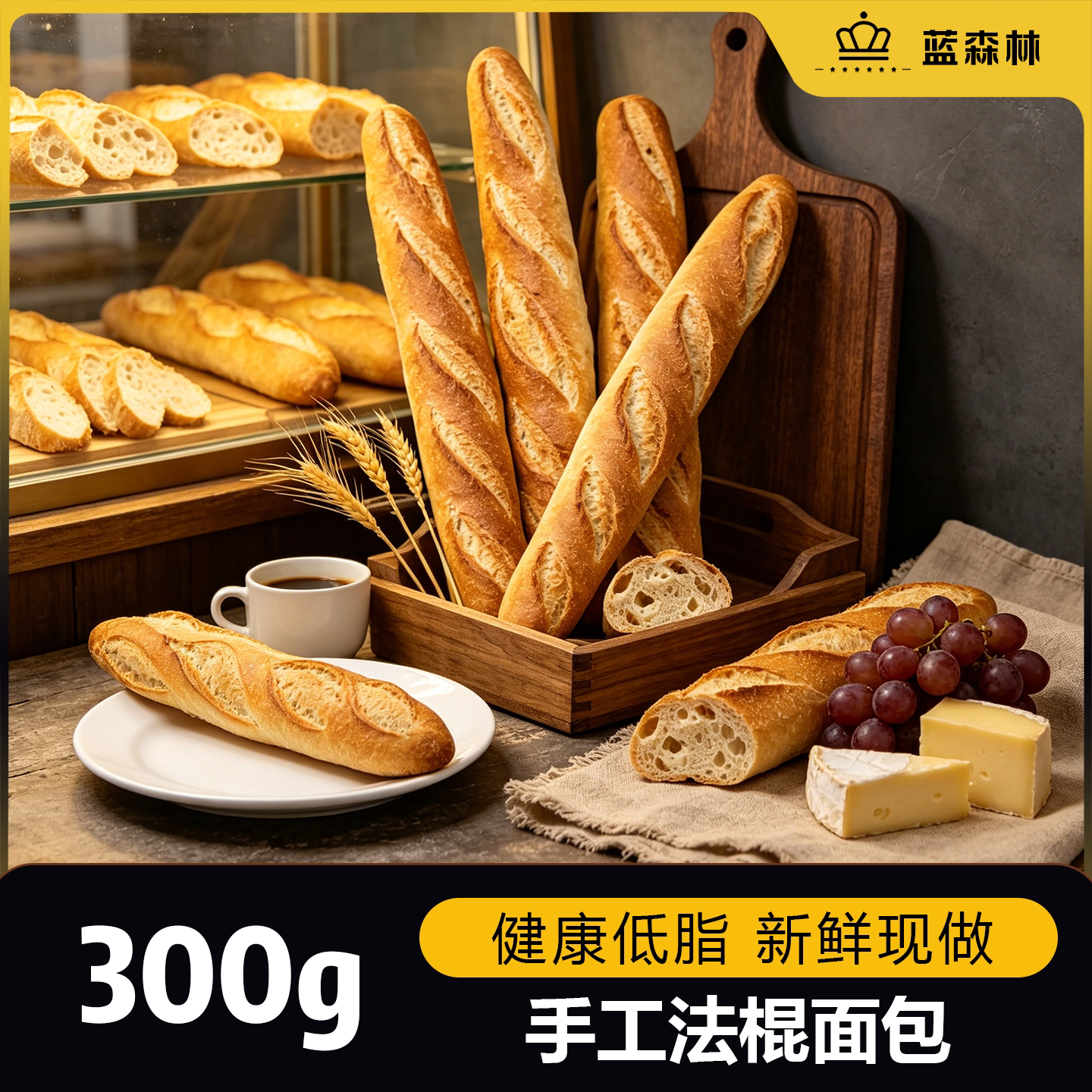 蓝森林全麦法棍面包健身代餐粗粮