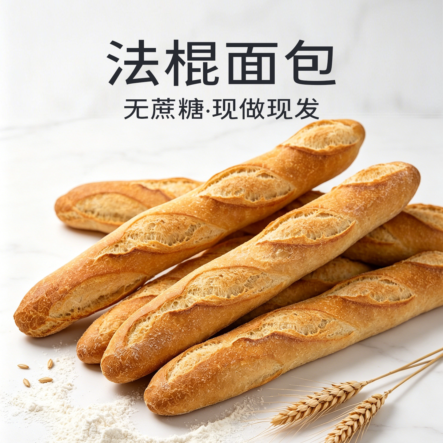 【300g加大号】全麦法棍面包传统西式糕点