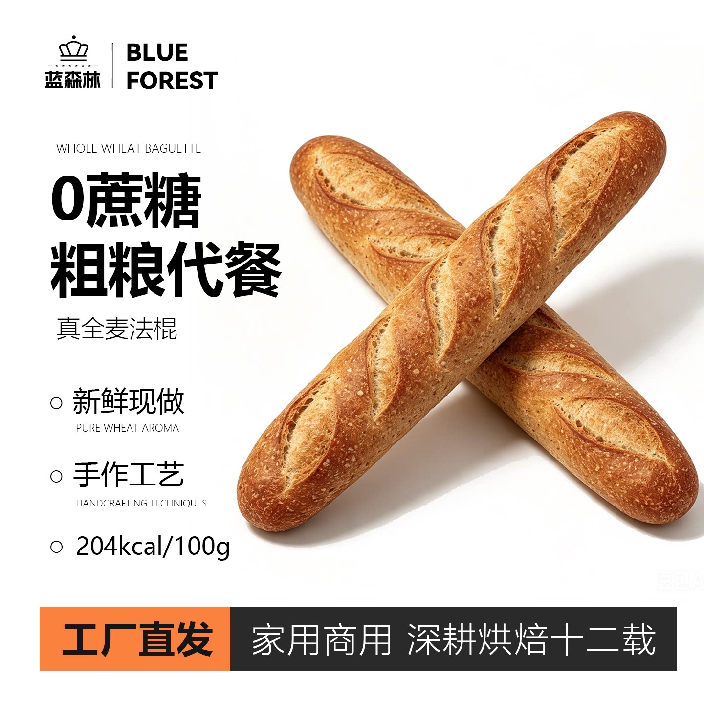 新鲜0蔗糖全麦法棍面包商用摆台